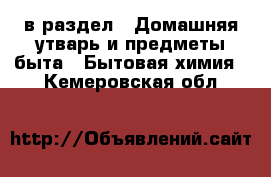  в раздел : Домашняя утварь и предметы быта » Бытовая химия . Кемеровская обл.